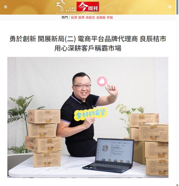 今周刊報導:電商平台品牌代理商 良辰桔市 用心深耕客戶稱霸市場